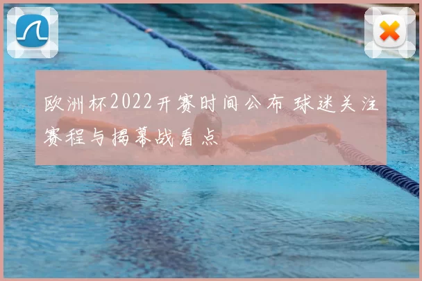 欧洲杯2022开赛时间公布 球迷关注赛程与揭幕战看点