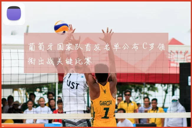 葡萄牙国家队首发名单公布 C罗领衔出战关键比赛