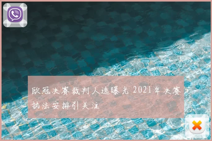 欧冠决赛裁判人选曝光 2021年决赛执法安排引关注