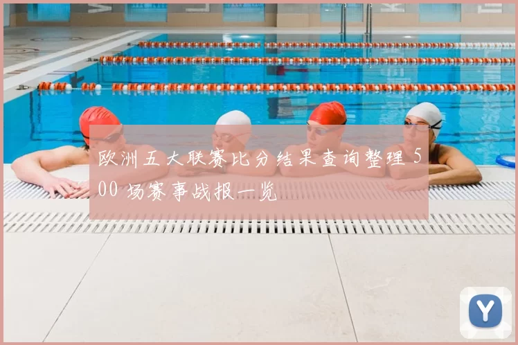 欧洲五大联赛比分结果查询整理 500 场赛事战报一览