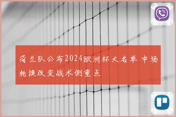 荷兰队公布2024欧洲杯大名单 中场轮换改变战术侧重点