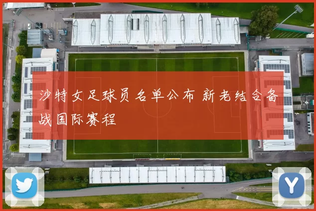 沙特女足球员名单公布 新老结合备战国际赛程