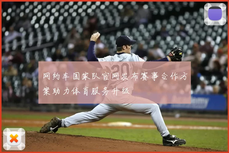网约车国家队官网发布赛事合作方案助力体育服务升级