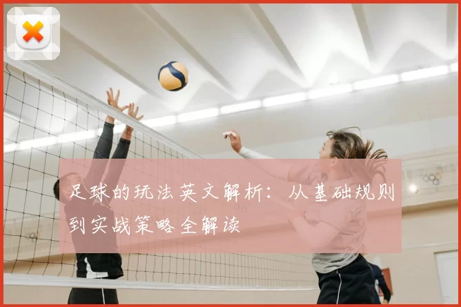 足球的玩法英文解析：从基础规则到实战策略全解读
