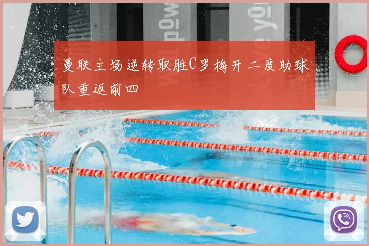 曼联主场逆转取胜C罗梅开二度助球队重返前四