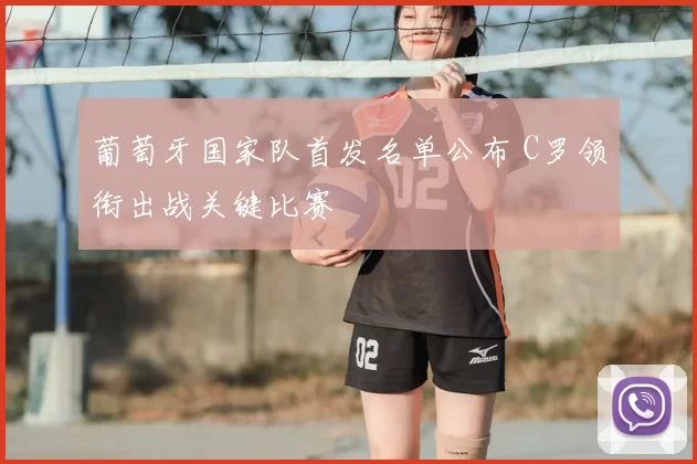 葡萄牙国家队首发名单公布 C罗领衔出战关键比赛