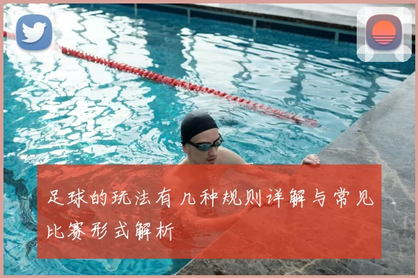 足球的玩法有几种规则详解与常见比赛形式解析