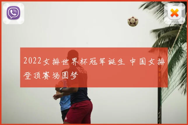 2022女排世界杯冠军诞生 中国女排登顶赛场圆梦