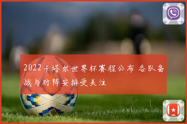 2022卡塔尔世界杯赛程公布 各队备战与对阵安排受关注