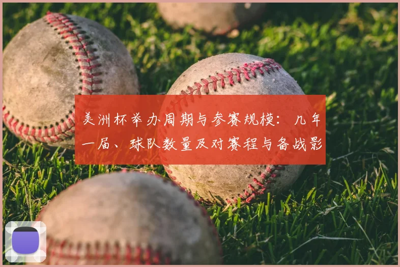 美洲杯举办周期与参赛规模：几年一届、球队数量及对赛程与备战影响