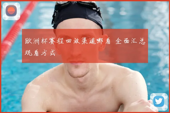 欧洲杯赛程回放渠道哪看 全面汇总观看方式