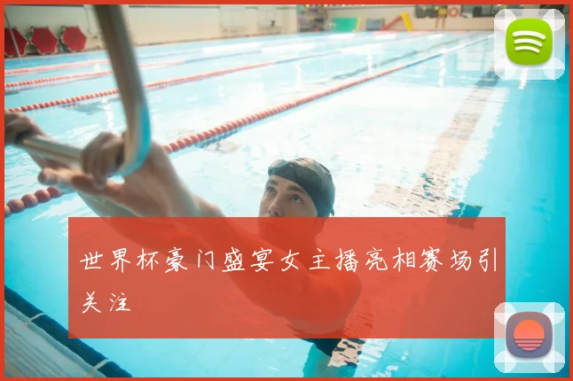 世界杯豪门盛宴女主播亮相赛场引关注