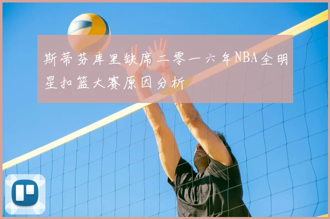 斯蒂芬库里缺席二零一六年NBA全明星扣篮大赛原因分析