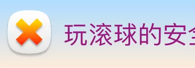 玩滚球的安全平台app官网 logo